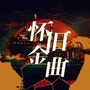 春华情歌ico