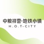 中粮祥云地铁小镇ico