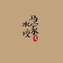 马家水饺ico