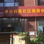 卓达科苑桥西云社区ico
