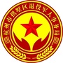 拱墅区退役军人ico