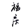 福庆叔叔ico