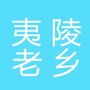 夷陵老乡ico