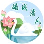 鹅城清风ico
