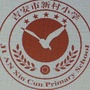 吉安市新村小学ico