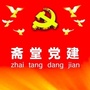 斋堂党建ico