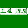 铜川市规划局王益分局ico