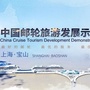 中国邮轮旅游发展示范区ico