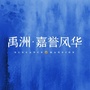 禹洲嘉誉风华ico