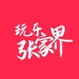 玩乐张家界公众号ico