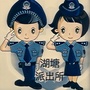 湖塘派出所ico