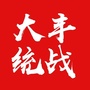 大丰统一战线ico