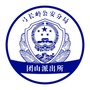 团山派出所ico