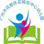 广州市花都区花城街中心幼儿园ico