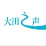 大田之声ico