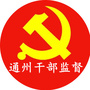 通州干部监督ico