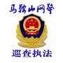 马鞍山网警巡查执法ico