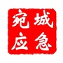 宛城应急ico