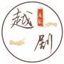 越剧之家群ico