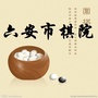 六安市棋院ico