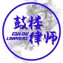 鼓楼律师公众号ico