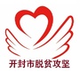 开封市脱贫攻坚ico