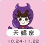 天蝎星座屋ico