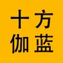 十方伽蓝ico
