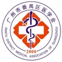广州市番禺区医学会ico