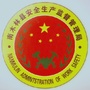 南木林县安监局ico