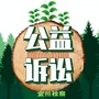金州检察公益诉讼ico