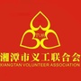 湘潭义工发布ico