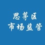 思茅区市场监督管理局ico