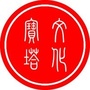 文化宝塔ico