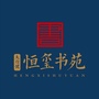 天行健恒玺书苑公众号ico