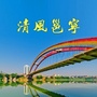 清风邕宁ico