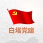 白塔基层党建ico