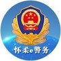 怀柔e警务ico