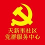 天新里社区党群服务中心ico