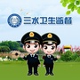 三水卫生监督ico