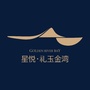 星悦礼玉金湾公众号ico