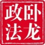 卧龙政法ico