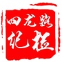 四龙路街道纪委ico