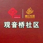 东湖街道观音桥社区ico