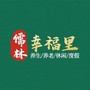 儒林幸福里ico