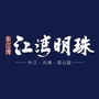 东江湾区江湾明珠ico