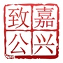 嘉兴致公ico