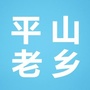平山老乡ico
