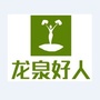 龙泉好人ico