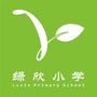 里水绿欣小学ico